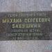 Бюст лётчика М. С. Бабушкина в городе Москва