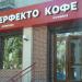 ПЕРФЕКТО Кофе в городе Караганда