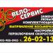 Вело-Сервис в городе Абакан