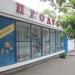 Магазин бакалеи «Продукты» в городе Керчь