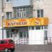 Магазин «Каравай» в городе Североуральск