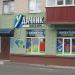 Магазин «Дачник-Удачник» в городе Гомель