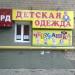 Магазин детской одежды «Чебурашка» в городе Донецк