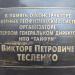Мемориал Виктора Тесленко в виде метеорологической ракеты МР-12