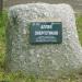 Памятный камень в городе Смоленск