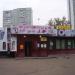 Бывшее кафе «Комфорт» в городе Москва