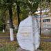 Памятный камень в городе Орёл