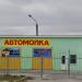 Автомойка в городе Мелитополь