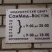 Специализированный медицинский центр  «СанМед-Восток» в городе Москва