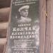 Памятная доска адмиралу Колчаку в городе Екатеринбург