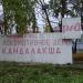 знак Локомотивное депо в городе Кандалакша