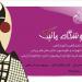 فروشگاه ماتیک تبریز (fa) in Tabriz city