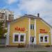 Мини-маркет «Наш» в городе Гомель