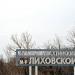 Въездная стела «Лиховской микрорайон» в городе Каменск-Шахтинский