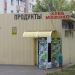 Магазин «Продукты» в городе Гомель