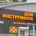 Магазин «Дом инструмента» в городе Гомель