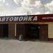 Автомойка и шиномонтажная мастерская в городе Каменск-Шахтинский