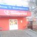 Аптeка «Мособлфармация» (ru) в місті Дєдовськ