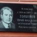 Памятная доска Ю.А. Горбунову в городе Екатеринбург