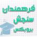 ساختمان اداری آموزشگاه کنکور سنجش فرهمندان (fa) in Tabriz city