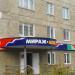 Магазин «Мираж-алко» в городе Серов