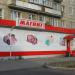 Универсам «Магнит» в городе Серов
