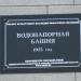 Памятная доска «Водонапорная башня» в городе Екатеринбург