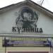 Кузнечный цех в городе Караганда