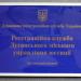 Регистрационная служба Луганского городского управления юстиции (ru) в місті Луганськ