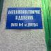 Патологоанатомічне відділення в місті Донецьк