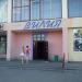Ресторан «Вилия» в городе Сморгонь