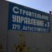 ЗАЗинвестбуд, строительное управление №2 в городе Запорожье