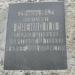 Мемориал погибшим при подрыве Шампанских штолен, 1942 г. в городе Севастополь