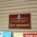 Гарнизонный Дом офицеров в городе Псков