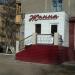 Парикмахерская «Жанна» в городе Караганда