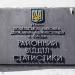 Відділ статистики у Подільському районі в місті Київ