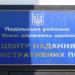 Центр надання адміністративних послуг Подільської районної державної адміністрації в місті Київ