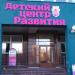 Детский центр развития «Розовая башня» в городе Москва