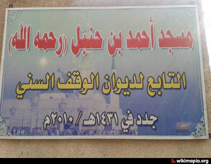 مسجد ومرقد الامام أحمد بن حنبل محافظة بغداد مزار