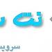 شركت آرين تدوين ( نت سايت) (fa) in Tabriz city