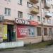 Обувной магазин «Юничел» в городе Асбест