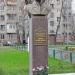 Бюст дважды Героя Советского Союза В. И. Попкова в городе Москва