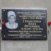 Мемориальная доска А. Ф. Грамолиной в городе Люберцы