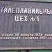 Сталеплавильный цех № 1 (СПЦ-1) в городе Запорожье