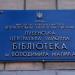 Лубенська центральна районна бібліотека ім. В. К. Малика в місті Лубни