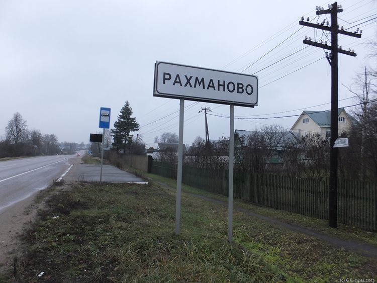 Рахманово Дмитрово