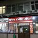 Кафе «Кулинария» в городе Москва