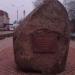 Памятный камень в городе Раменское