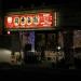 旬香菜館 (ja) in Yokohama city