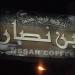 مؤسسة علي نصار الاستهلاكية (ar) in Al-Ramtha city